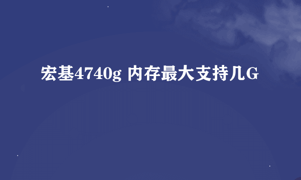 宏基4740g 内存最大支持几G