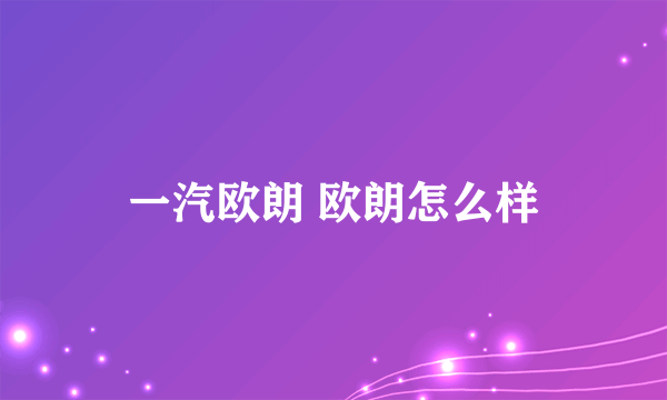 一汽欧朗 欧朗怎么样