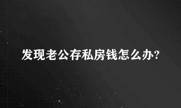 发现老公存私房钱怎么办?