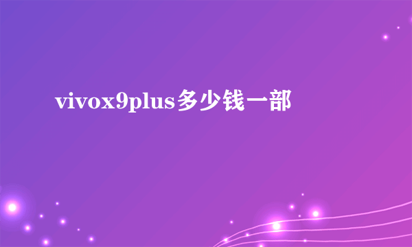 vivox9plus多少钱一部