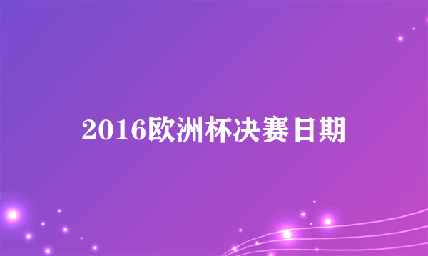 2016欧洲杯决赛日期