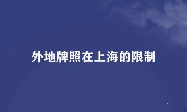 外地牌照在上海的限制