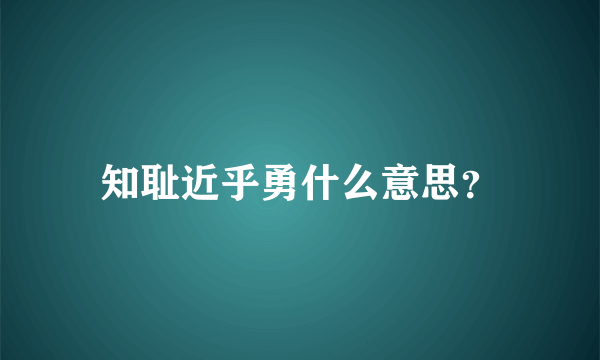 知耻近乎勇什么意思？