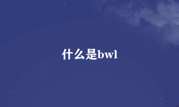 什么是bwl