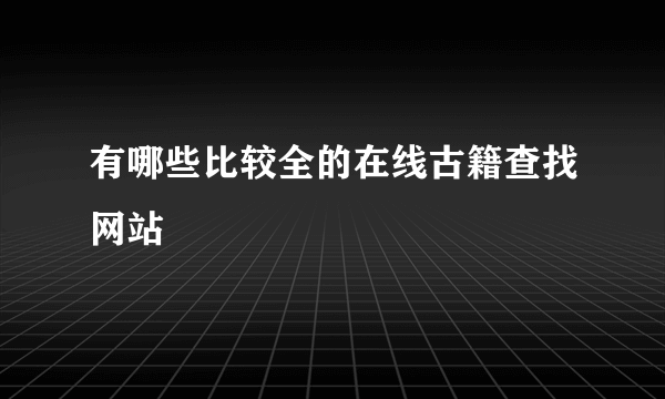 有哪些比较全的在线古籍查找网站