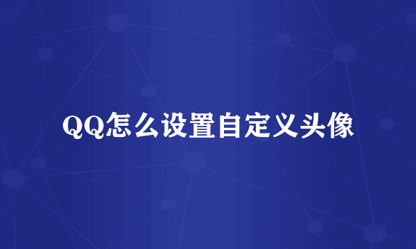 QQ怎么设置自定义头像