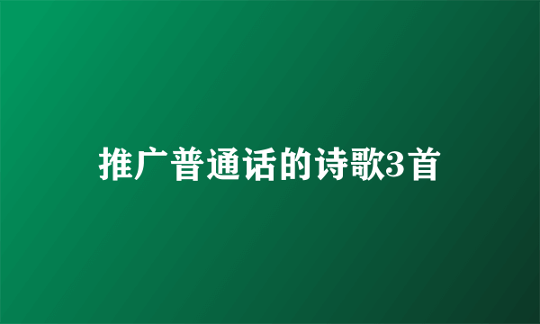 推广普通话的诗歌3首