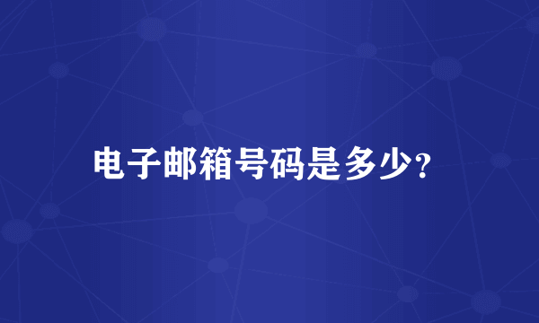 电子邮箱号码是多少？