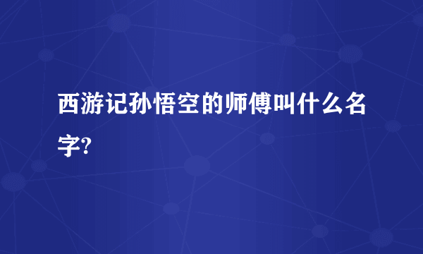 西游记孙悟空的师傅叫什么名字?