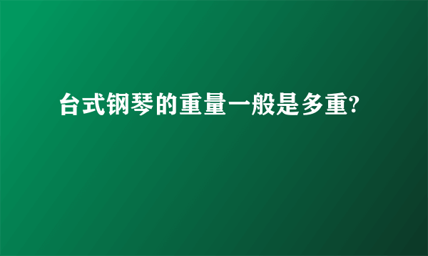 台式钢琴的重量一般是多重?