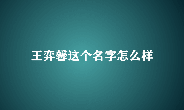 王弈馨这个名字怎么样