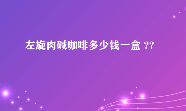 左旋肉碱咖啡多少钱一盒 ??