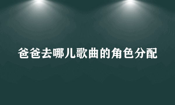 爸爸去哪儿歌曲的角色分配