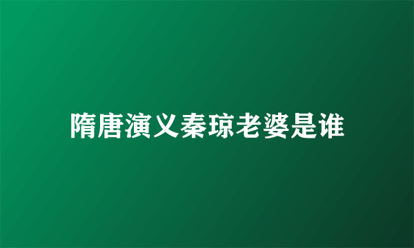 隋唐演义秦琼老婆是谁