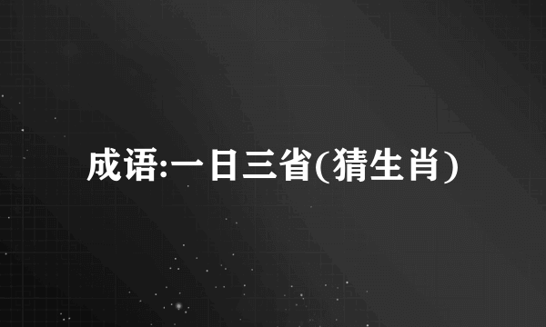 成语:一日三省(猜生肖)