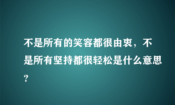 不是所有的笑容都很由衷，不是所有坚持都很轻松是什么意思？