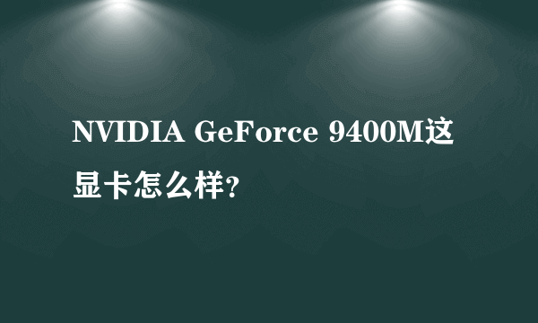 NVIDIA GeForce 9400M这显卡怎么样？