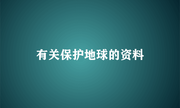 有关保护地球的资料