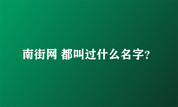 南街网 都叫过什么名字？