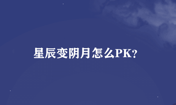 星辰变阴月怎么PK？