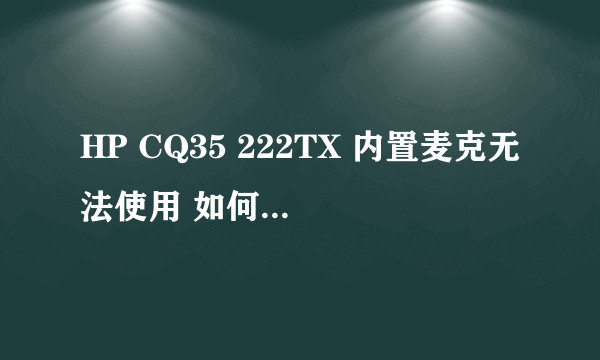 HP CQ35 222TX 内置麦克无法使用 如何刷BIOS