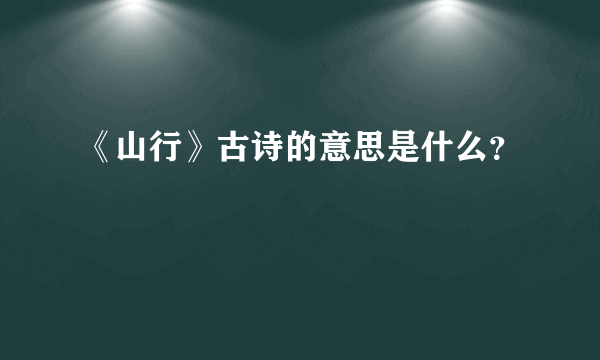 《山行》古诗的意思是什么？