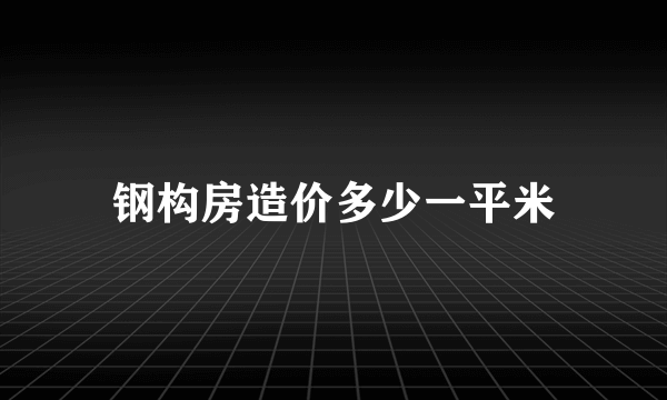 钢构房造价多少一平米