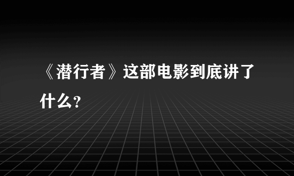 《潜行者》这部电影到底讲了什么？