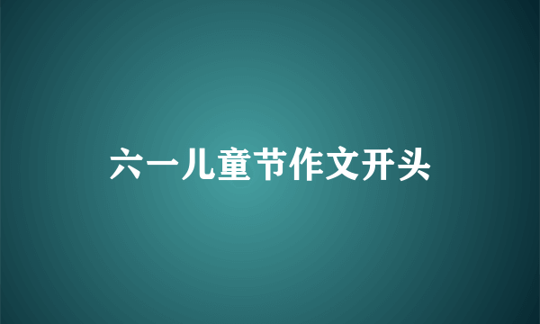 六一儿童节作文开头