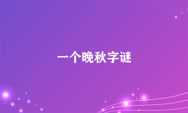 一个晚秋字谜