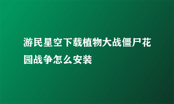 游民星空下载植物大战僵尸花园战争怎么安装