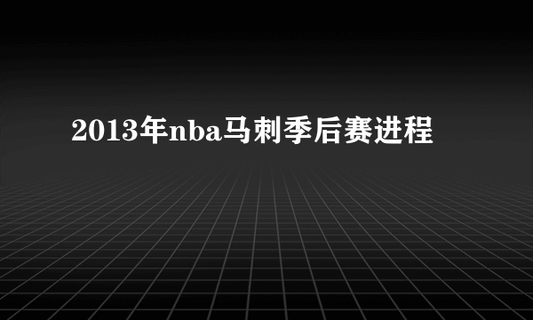 2013年nba马刺季后赛进程