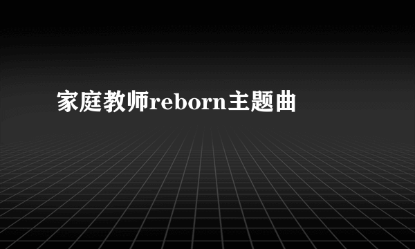 家庭教师reborn主题曲