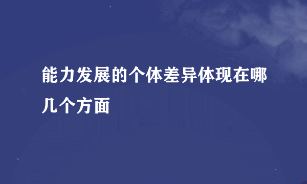 能力发展的个体差异体现在哪几个方面