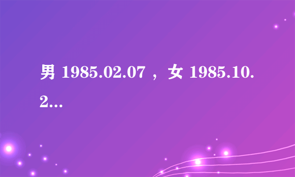 男 1985.02.07 ，女 1985.10.22 2011-2012年哪月哪日结婚好？