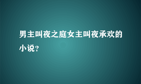 男主叫夜之庭女主叫夜承欢的小说？