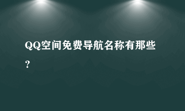 QQ空间免费导航名称有那些？