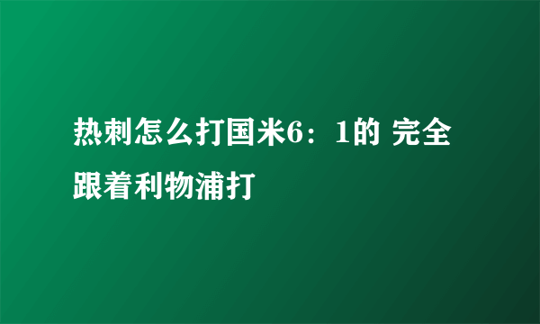 热刺怎么打国米6：1的 完全跟着利物浦打