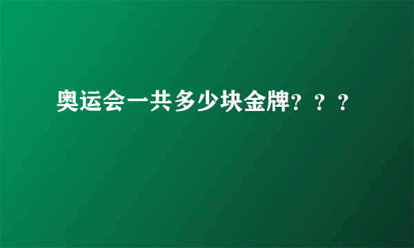 奥运会一共多少块金牌？？？