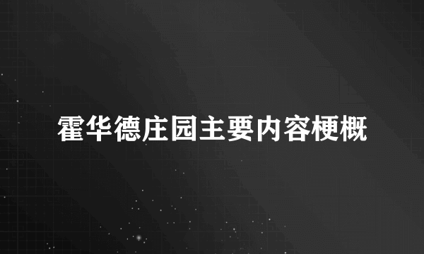 霍华德庄园主要内容梗概