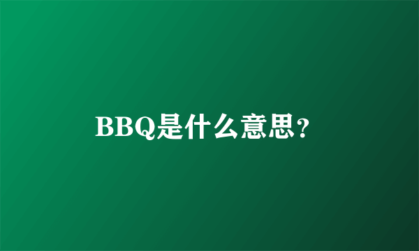 BBQ是什么意思？