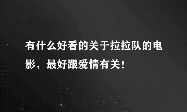 有什么好看的关于拉拉队的电影，最好跟爱情有关！