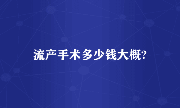 流产手术多少钱大概?