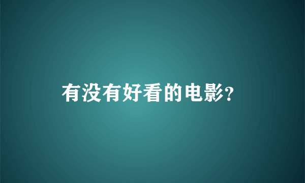 有没有好看的电影？