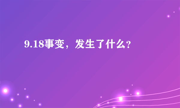 9.18事变，发生了什么？