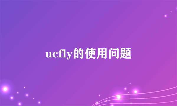 ucfly的使用问题