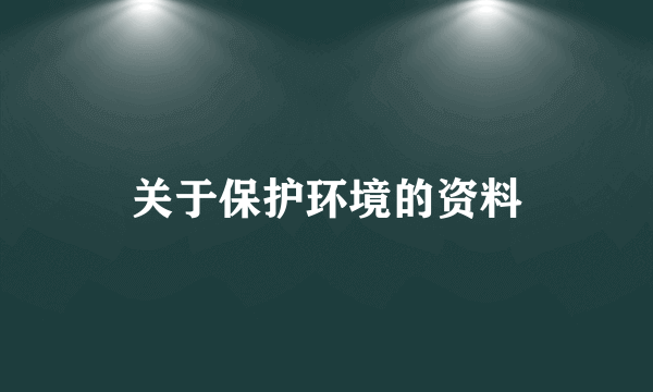 关于保护环境的资料