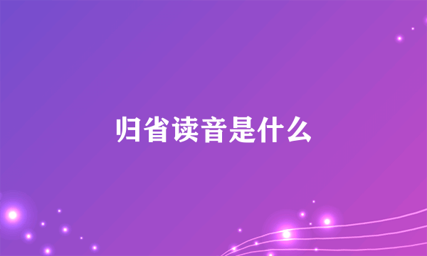 归省读音是什么