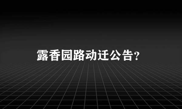 露香园路动迁公告？