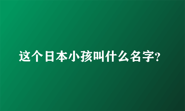 这个日本小孩叫什么名字？